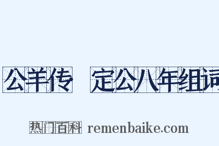 公羊传·定公八年组词是什么意思的图片